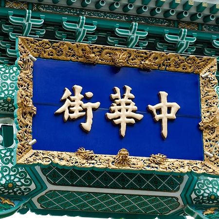 Bnb+ Yokohama Motomachi Luaran gambar